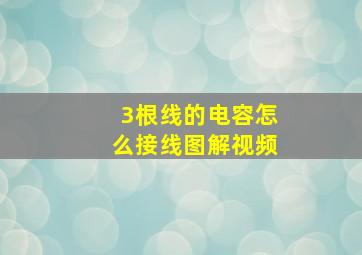 3根线的电容怎么接线图解视频