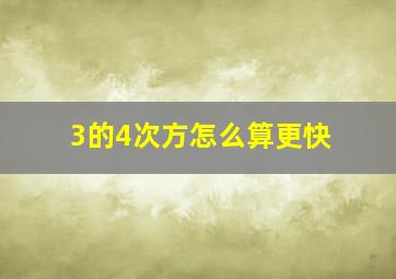 3的4次方怎么算更快