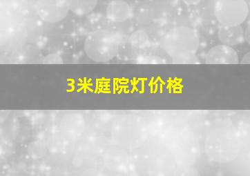 3米庭院灯价格