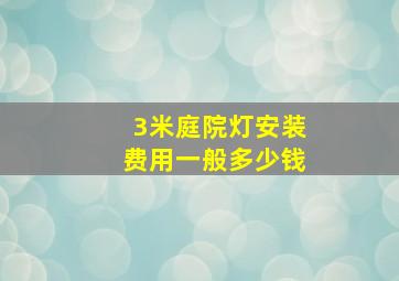 3米庭院灯安装费用一般多少钱