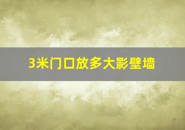 3米门口放多大影壁墙