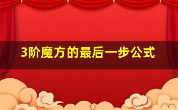 3阶魔方的最后一步公式