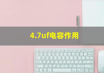 4.7uf电容作用