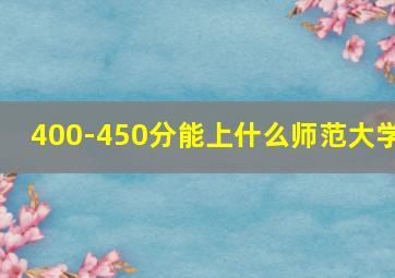 400-450分能上什么师范大学