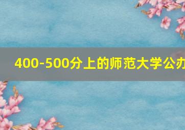 400-500分上的师范大学公办