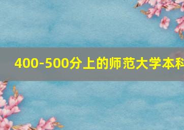 400-500分上的师范大学本科