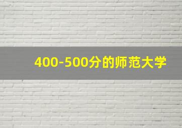 400-500分的师范大学