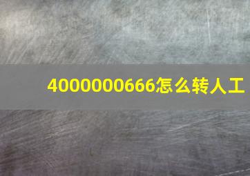 4000000666怎么转人工