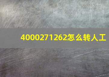 4000271262怎么转人工