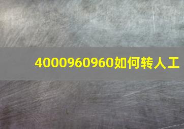 4000960960如何转人工