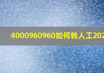 4000960960如何转人工2023年