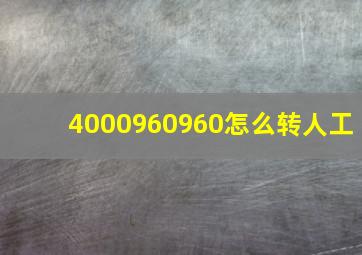 4000960960怎么转人工