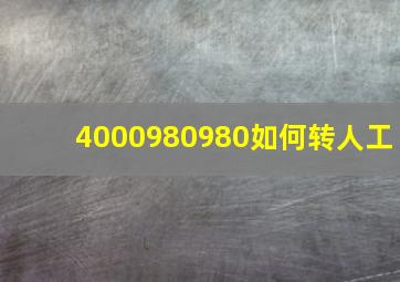 4000980980如何转人工