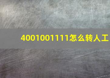 4001001111怎么转人工