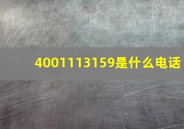 4001113159是什么电话