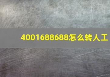 4001688688怎么转人工