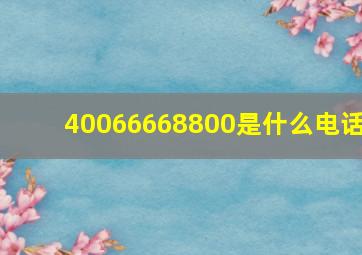 40066668800是什么电话