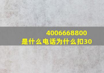 4006668800是什么电话为什么扣30