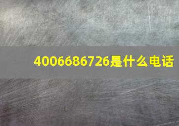 4006686726是什么电话