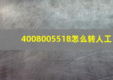 4008005518怎么转人工