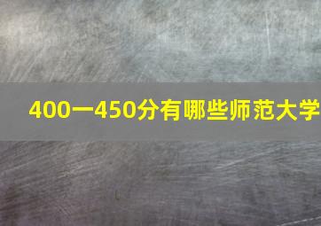 400一450分有哪些师范大学