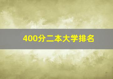 400分二本大学排名