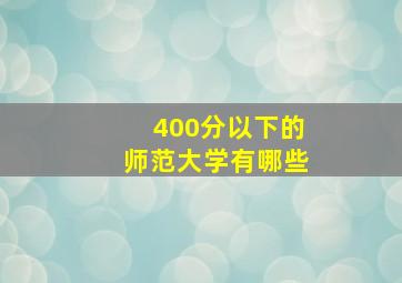 400分以下的师范大学有哪些