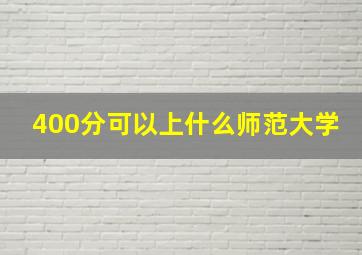 400分可以上什么师范大学