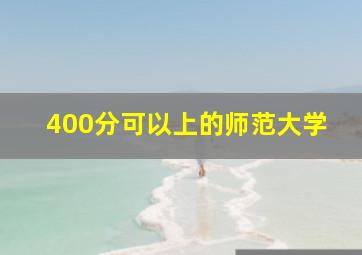 400分可以上的师范大学