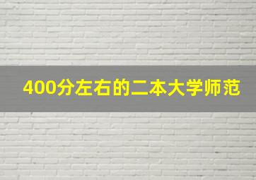 400分左右的二本大学师范