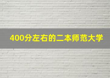 400分左右的二本师范大学