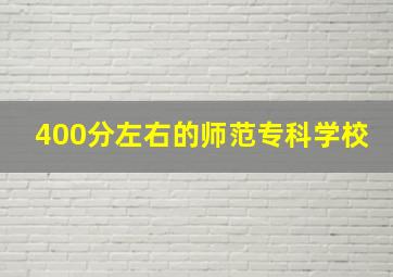 400分左右的师范专科学校