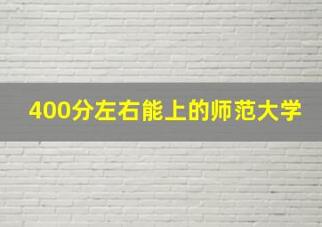 400分左右能上的师范大学