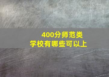 400分师范类学校有哪些可以上