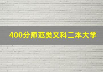 400分师范类文科二本大学