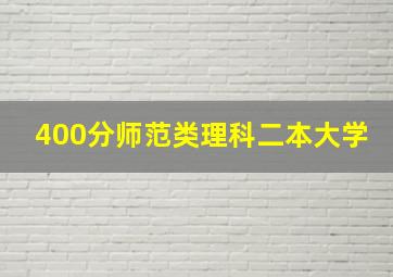 400分师范类理科二本大学