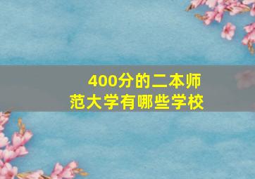 400分的二本师范大学有哪些学校