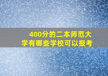 400分的二本师范大学有哪些学校可以报考