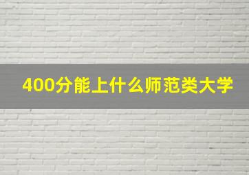 400分能上什么师范类大学