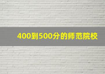 400到500分的师范院校