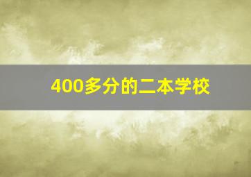 400多分的二本学校