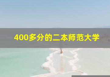 400多分的二本师范大学