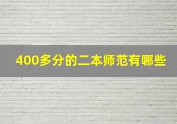 400多分的二本师范有哪些