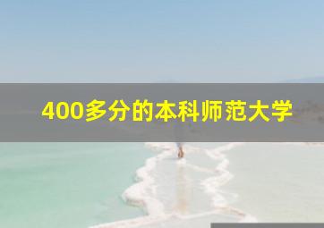 400多分的本科师范大学