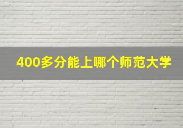 400多分能上哪个师范大学