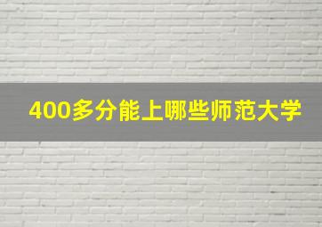 400多分能上哪些师范大学