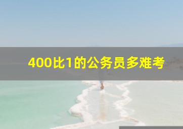 400比1的公务员多难考