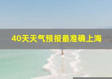 40天天气预报最准确上海