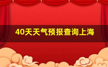 40天天气预报查询上海