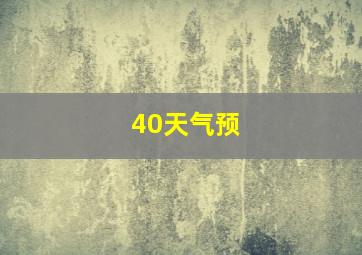 40天气预